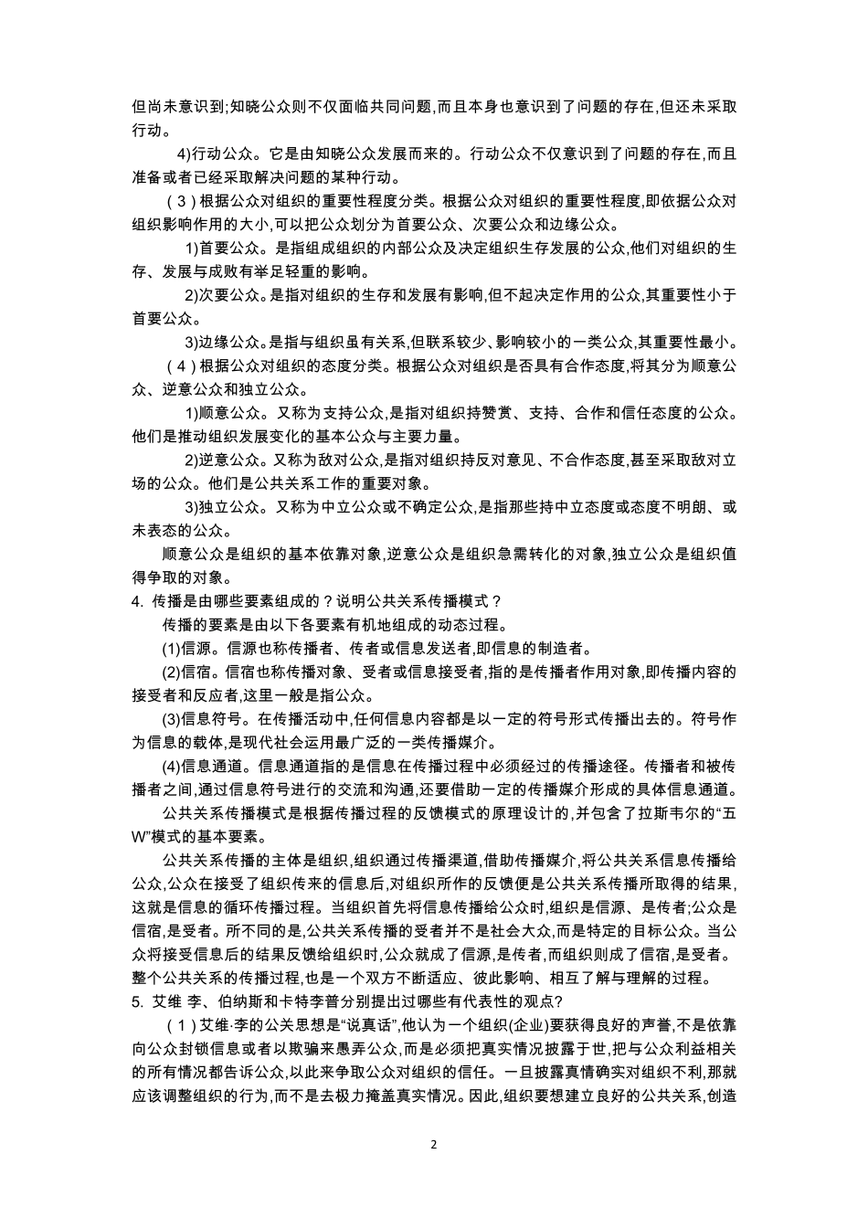 公共关系(第五版)思考题答案及补充案例_第2页