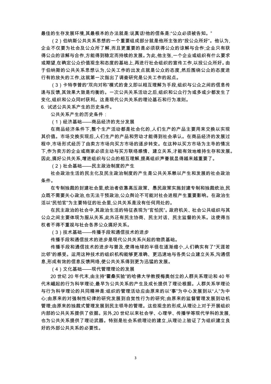 公共关系(第五版)思考题答案及补充案例_第3页