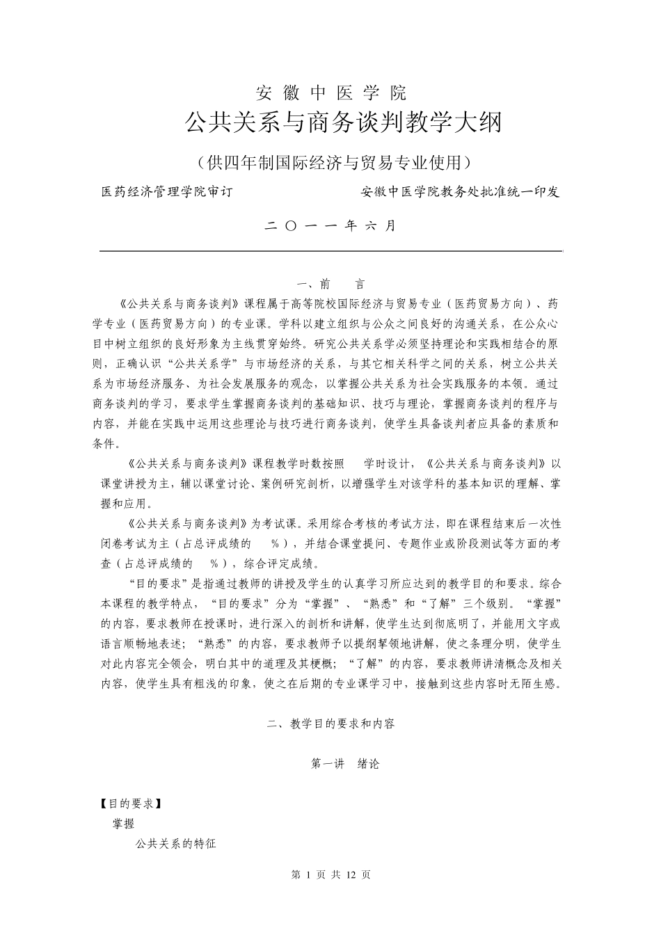 公共关系与商务谈判36课时(医药贸易专业适用)教学大纲修订doc_第1页