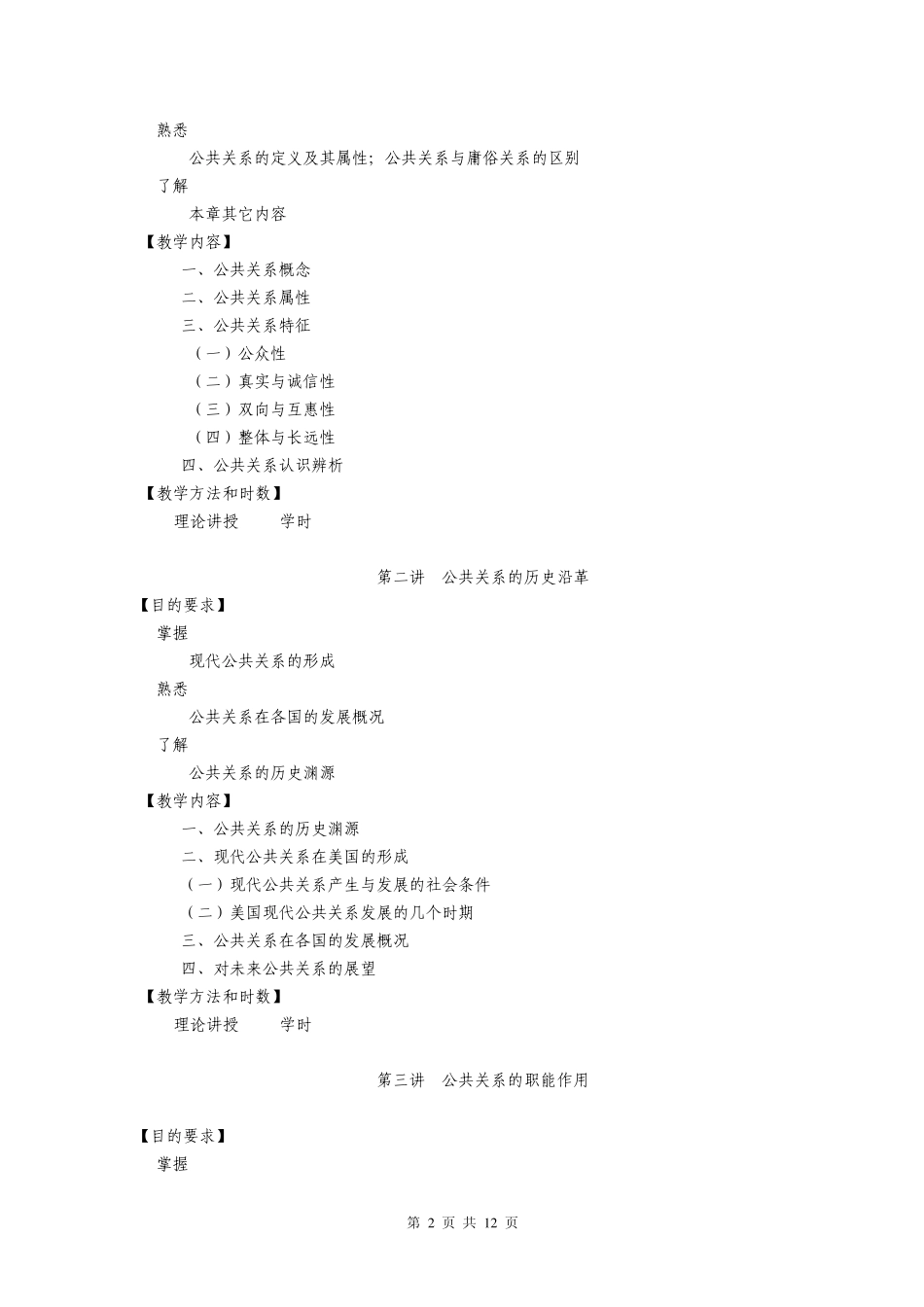 公共关系与商务谈判36课时(医药贸易专业适用)教学大纲修订doc_第2页