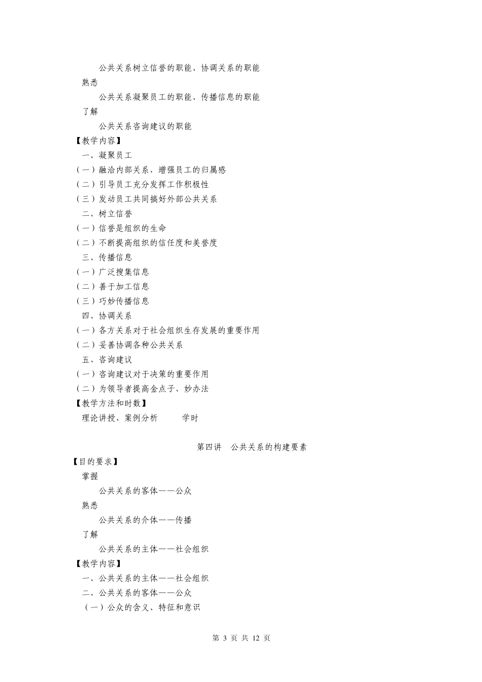 公共关系与商务谈判36课时(医药贸易专业适用)教学大纲修订doc_第3页