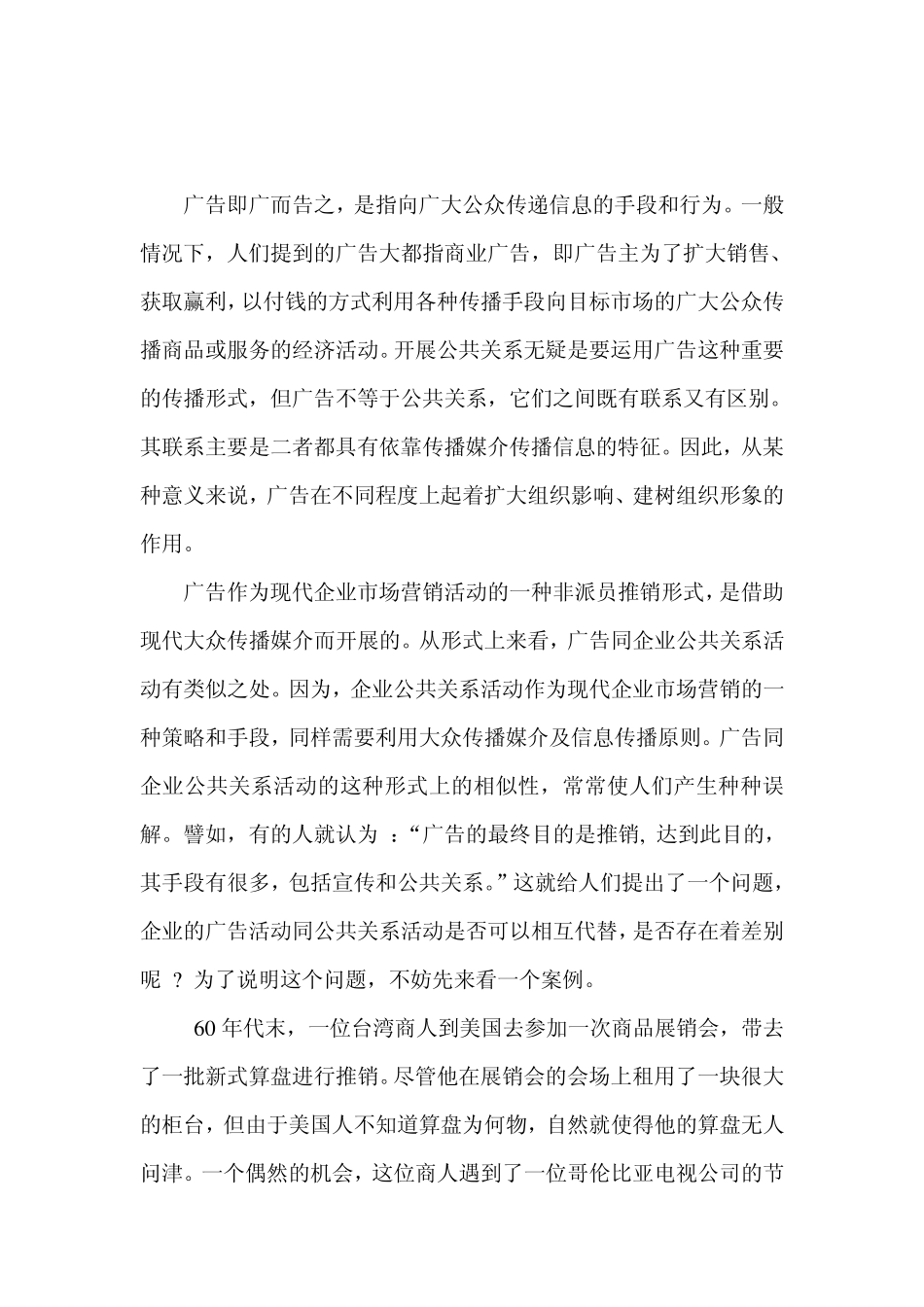 公共关系与广告的区别和联系doc_第2页