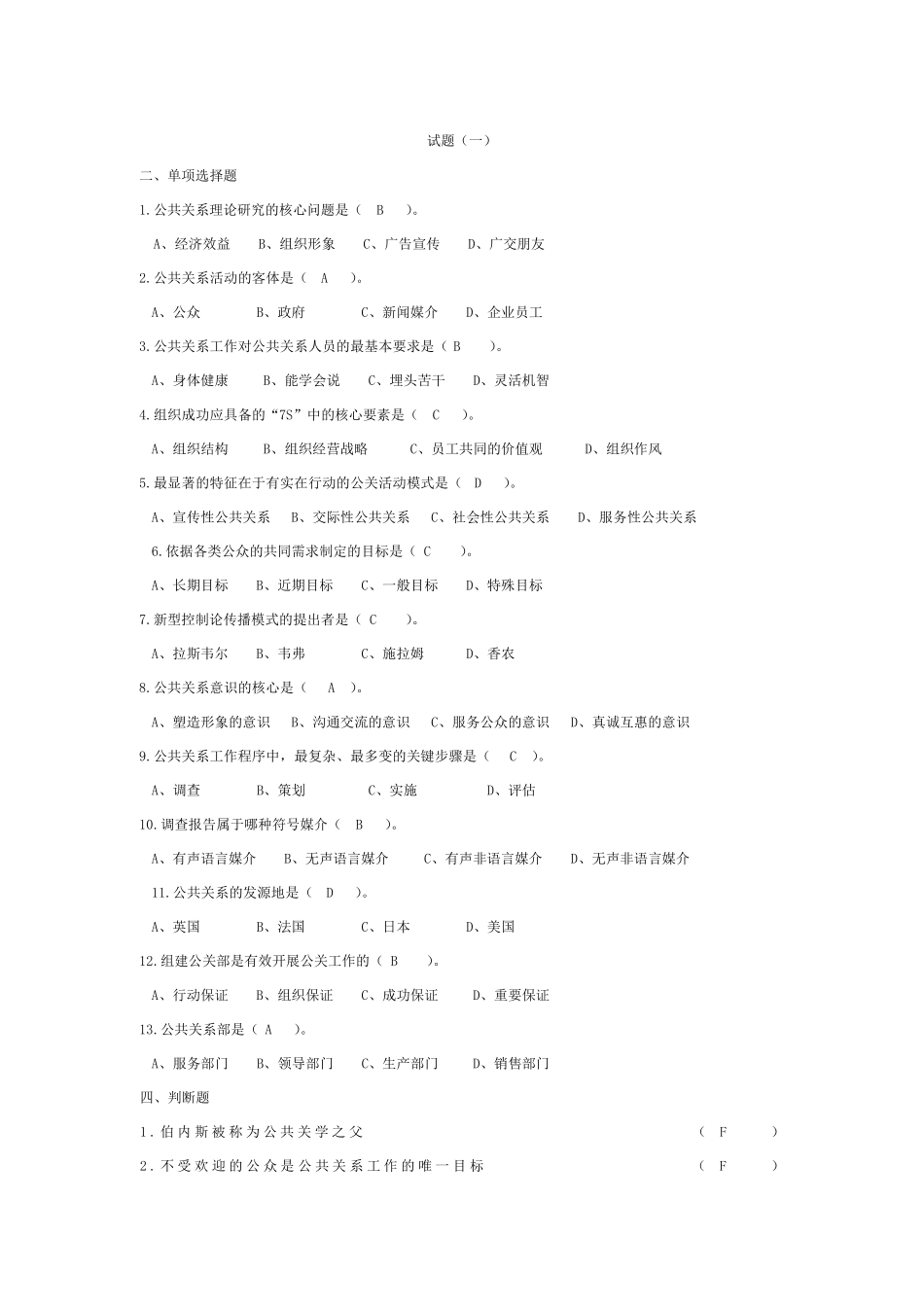 公共关系习题及详细答案_第1页