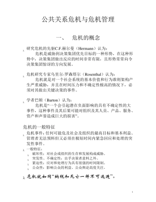 公共关系危机与危机管理