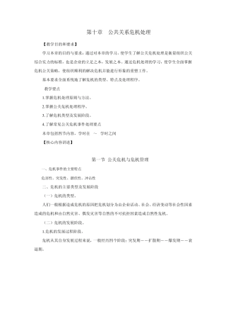 公共关系危机处理