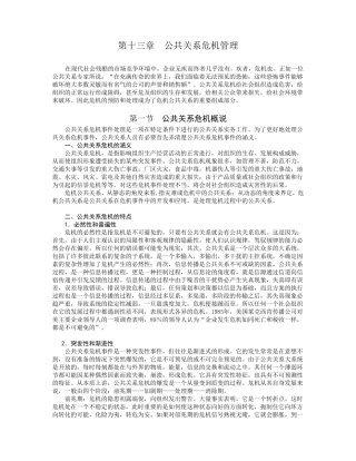 公共关系危机处理的基本原则和程序