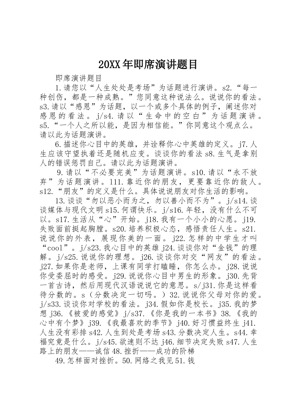 20XX年即席演讲题目_第1页