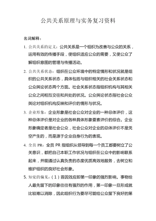 公共关系原理与实务复习资料