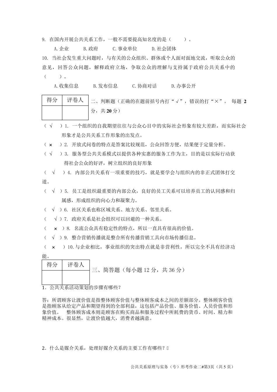 公共关系原理与实务第二次作业_第3页