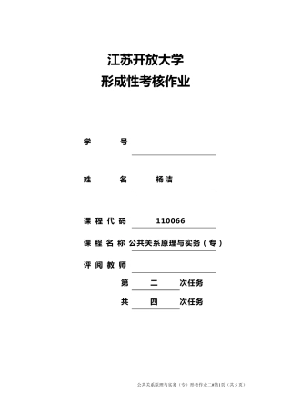 公共关系原理与实务第二次作业