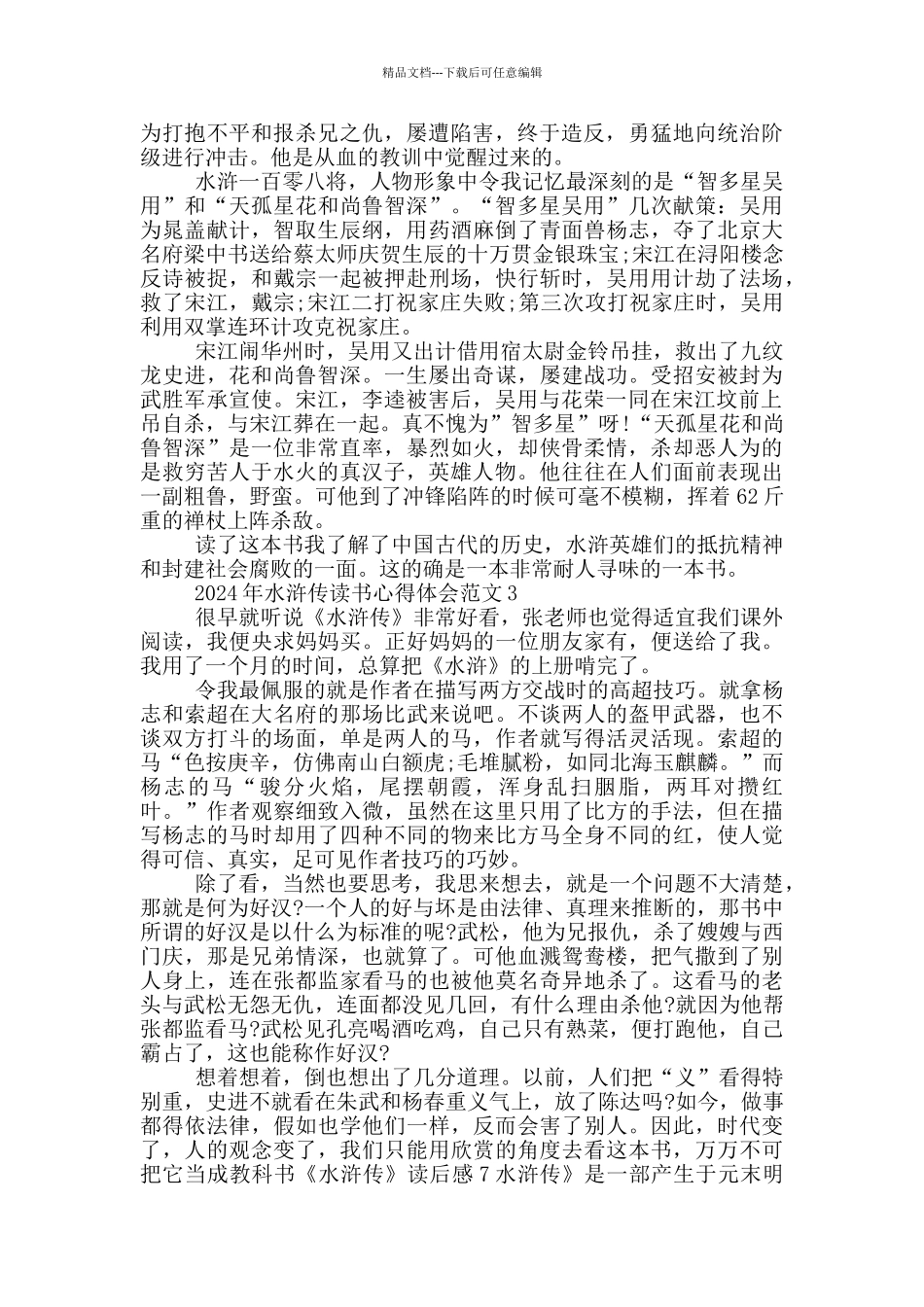 2024年水浒传读书心得体会范文5篇_第2页