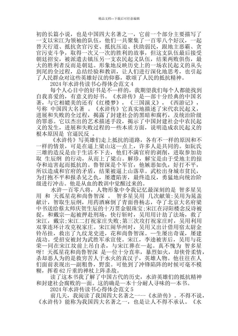2024年水浒传读书心得体会范文5篇_第3页