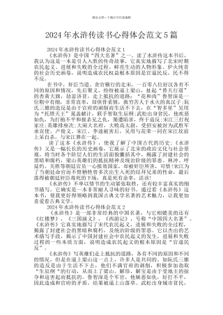 2024年水浒传读书心得体会范文5篇