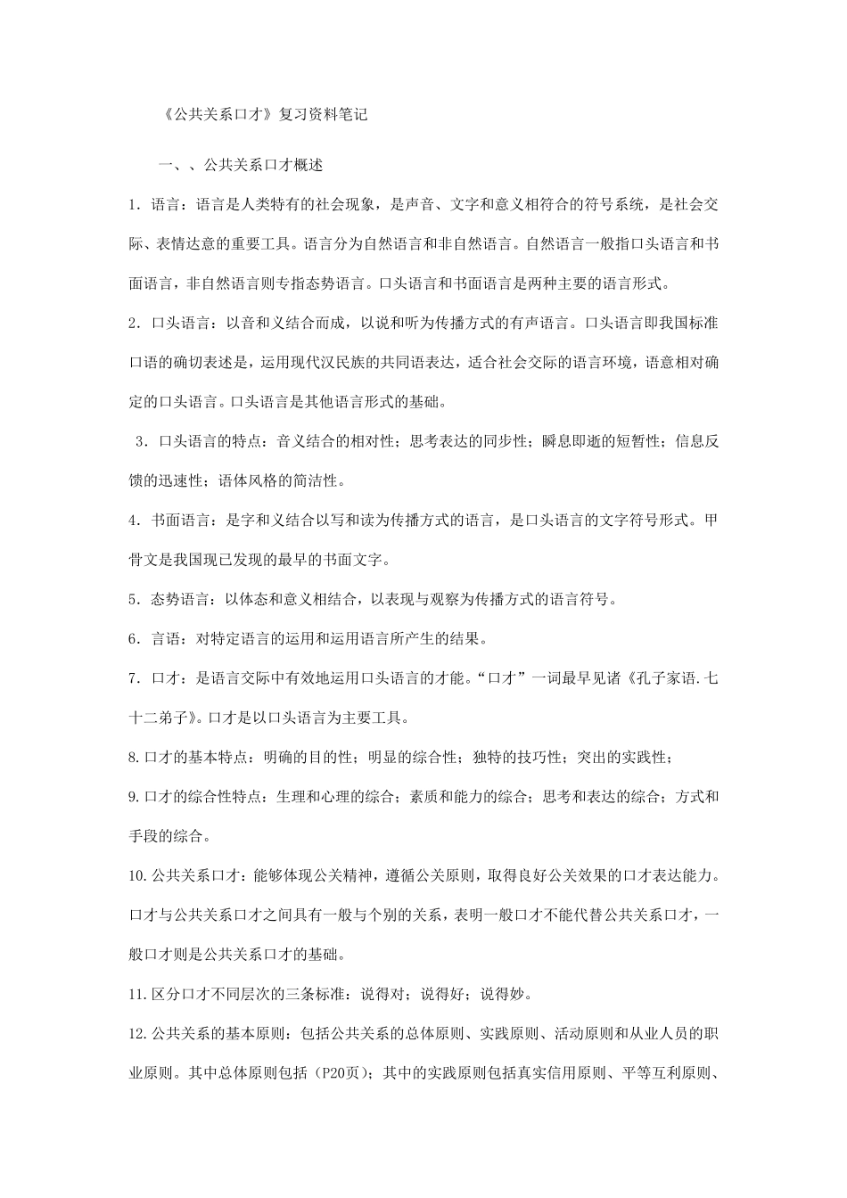 公共关系口才复习资料_第1页