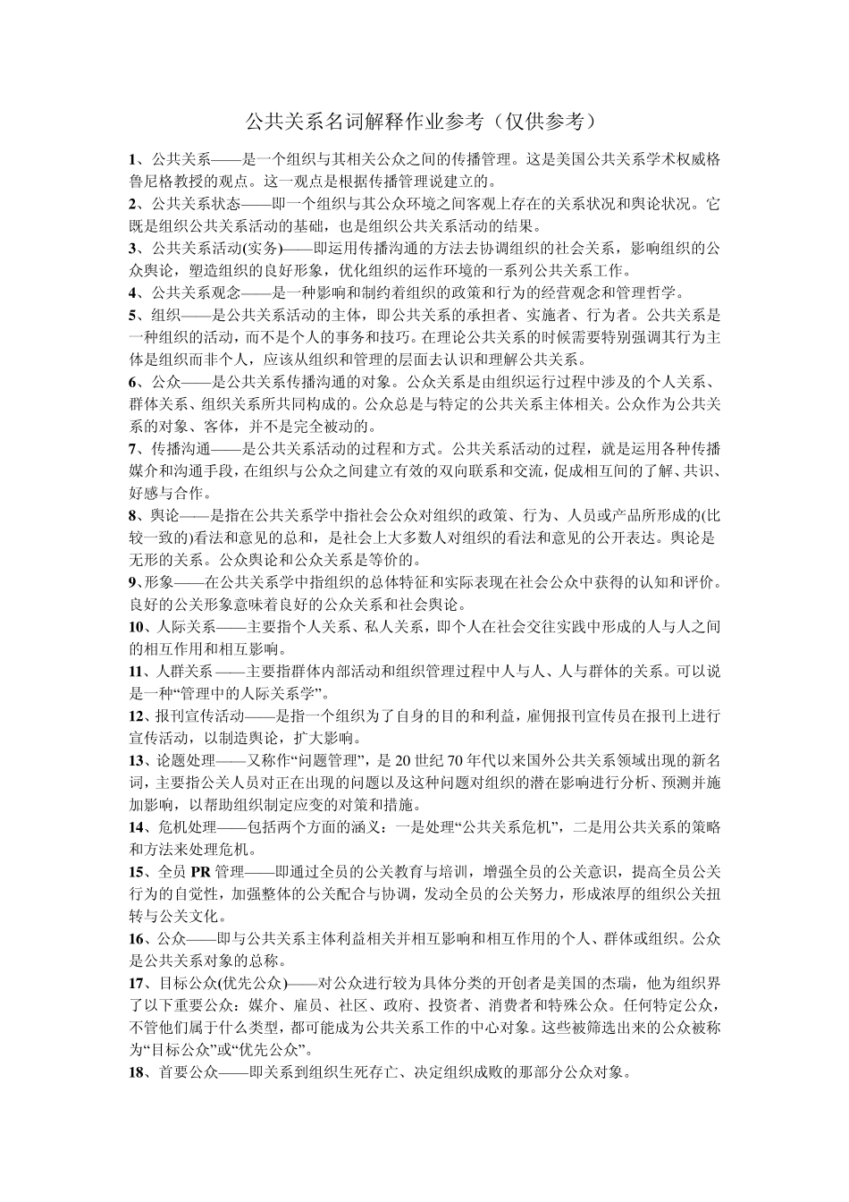 公共关系名词解释作业参考_第1页