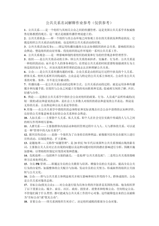 公共关系名词解释作业参考
