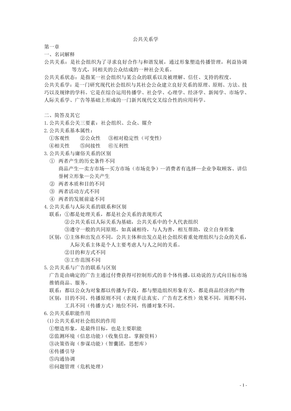 公共关系名词解释和简答题_第1页