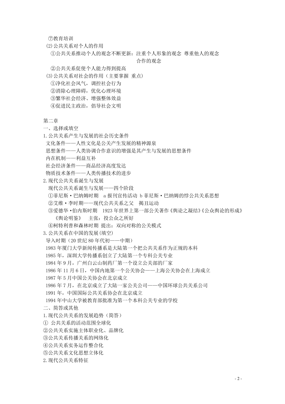 公共关系名词解释和简答题_第2页