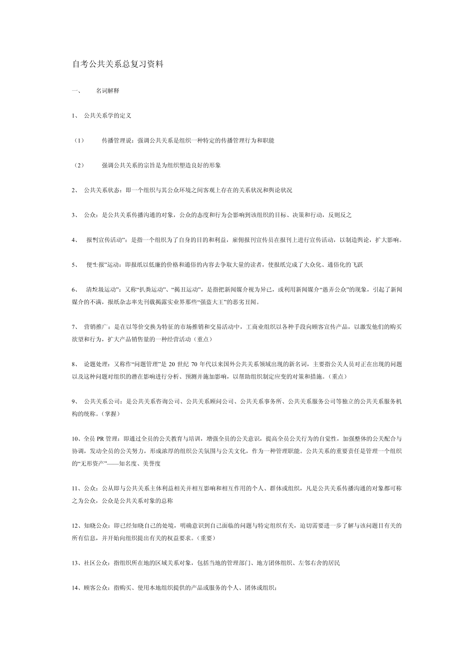 公共关系复习资料2_第1页