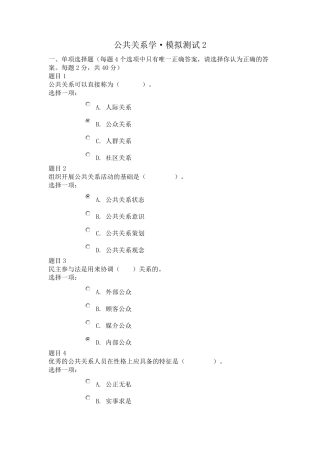 公共关系学·模拟测试2