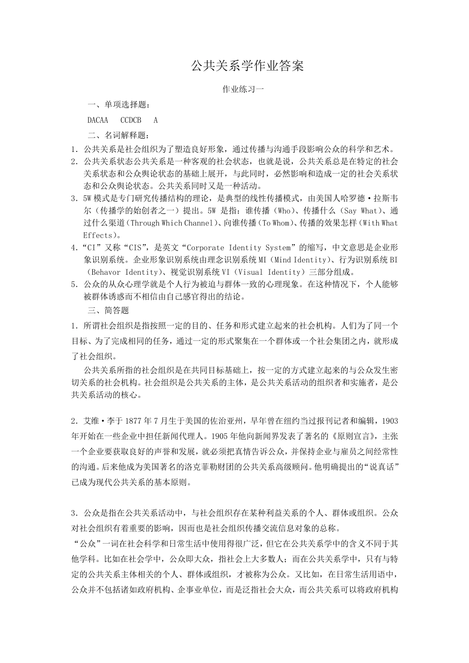 公共关系学作业练习(14)答案_第1页