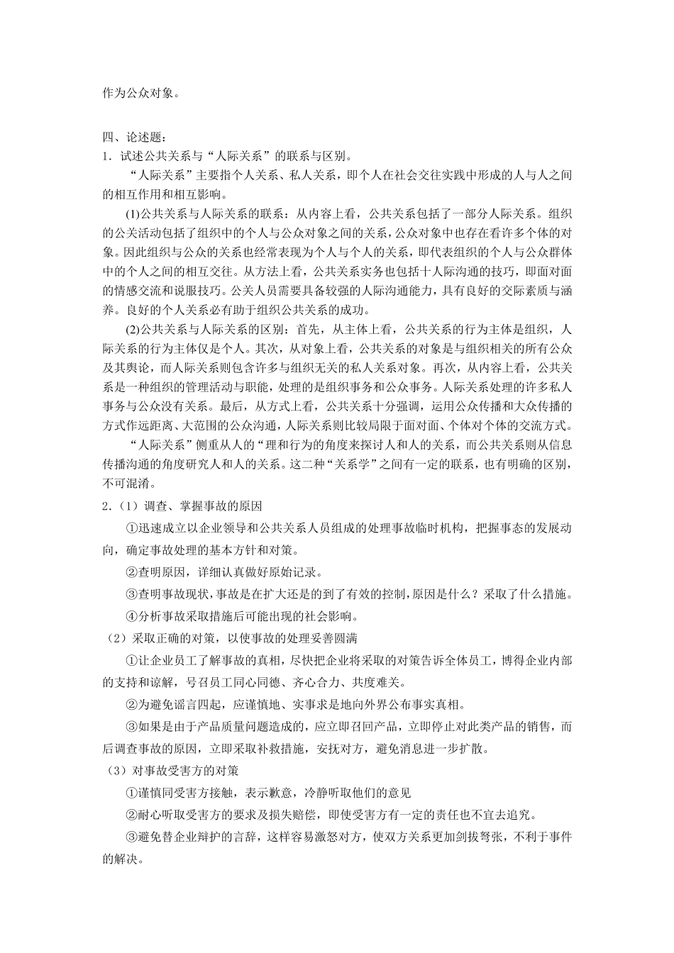 公共关系学作业练习(14)答案_第2页