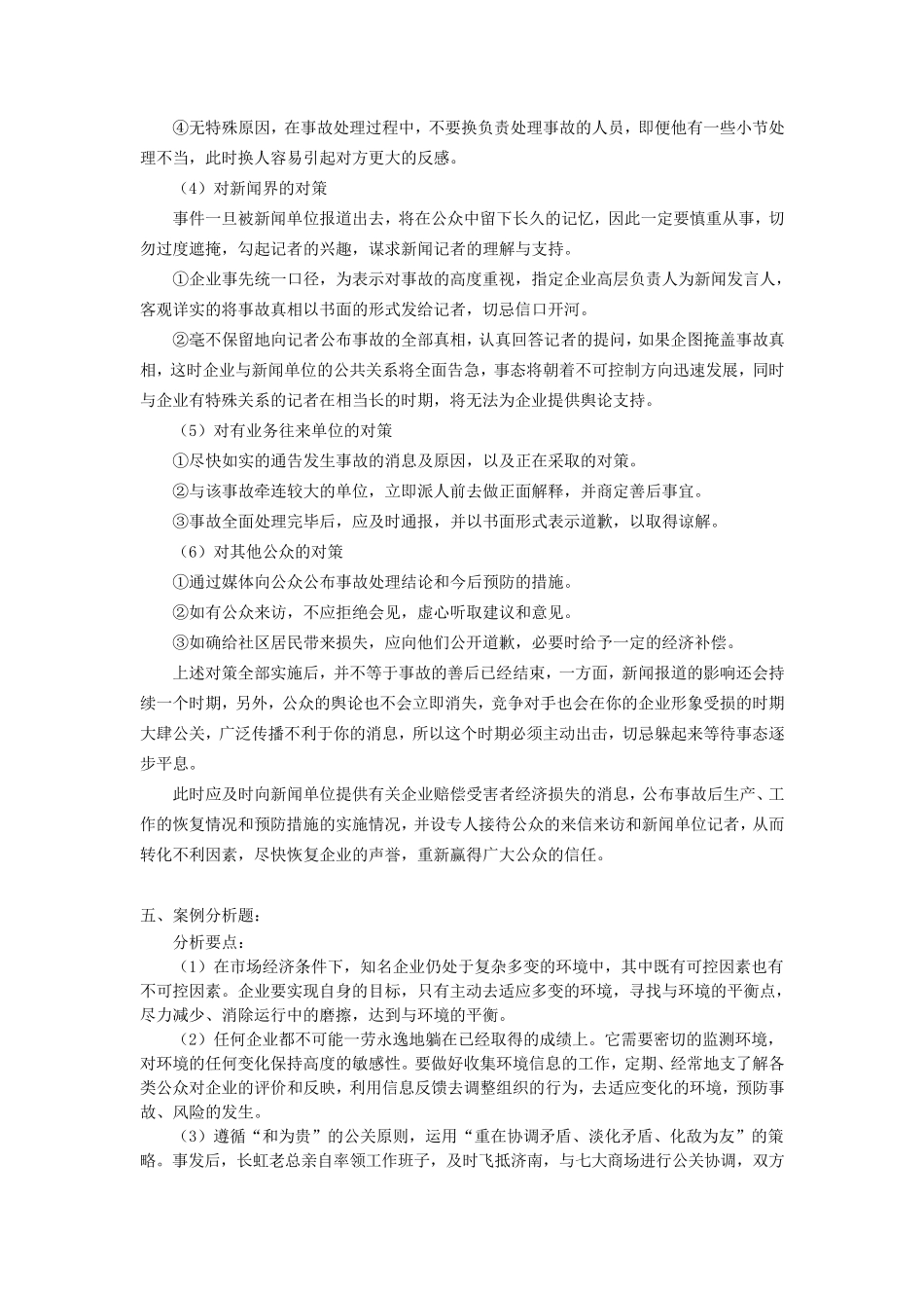 公共关系学作业练习(14)答案_第3页