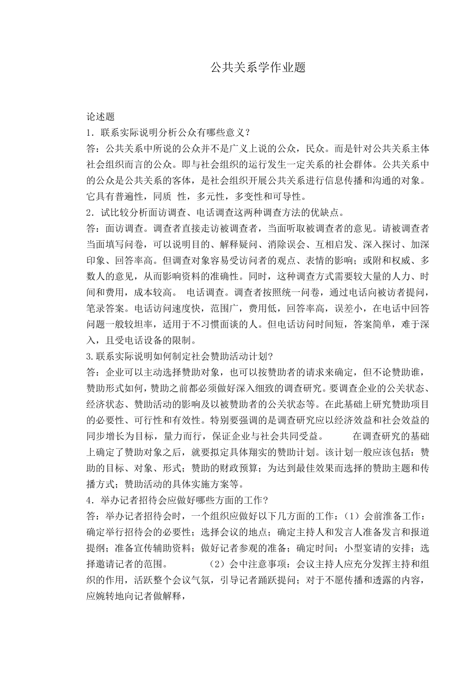 公共关系学作业题_第1页