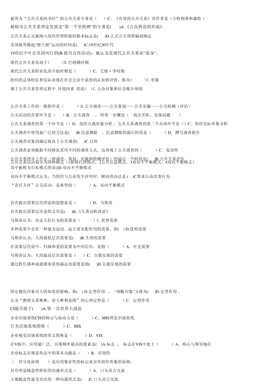公共关系学单项选择题_第2页
