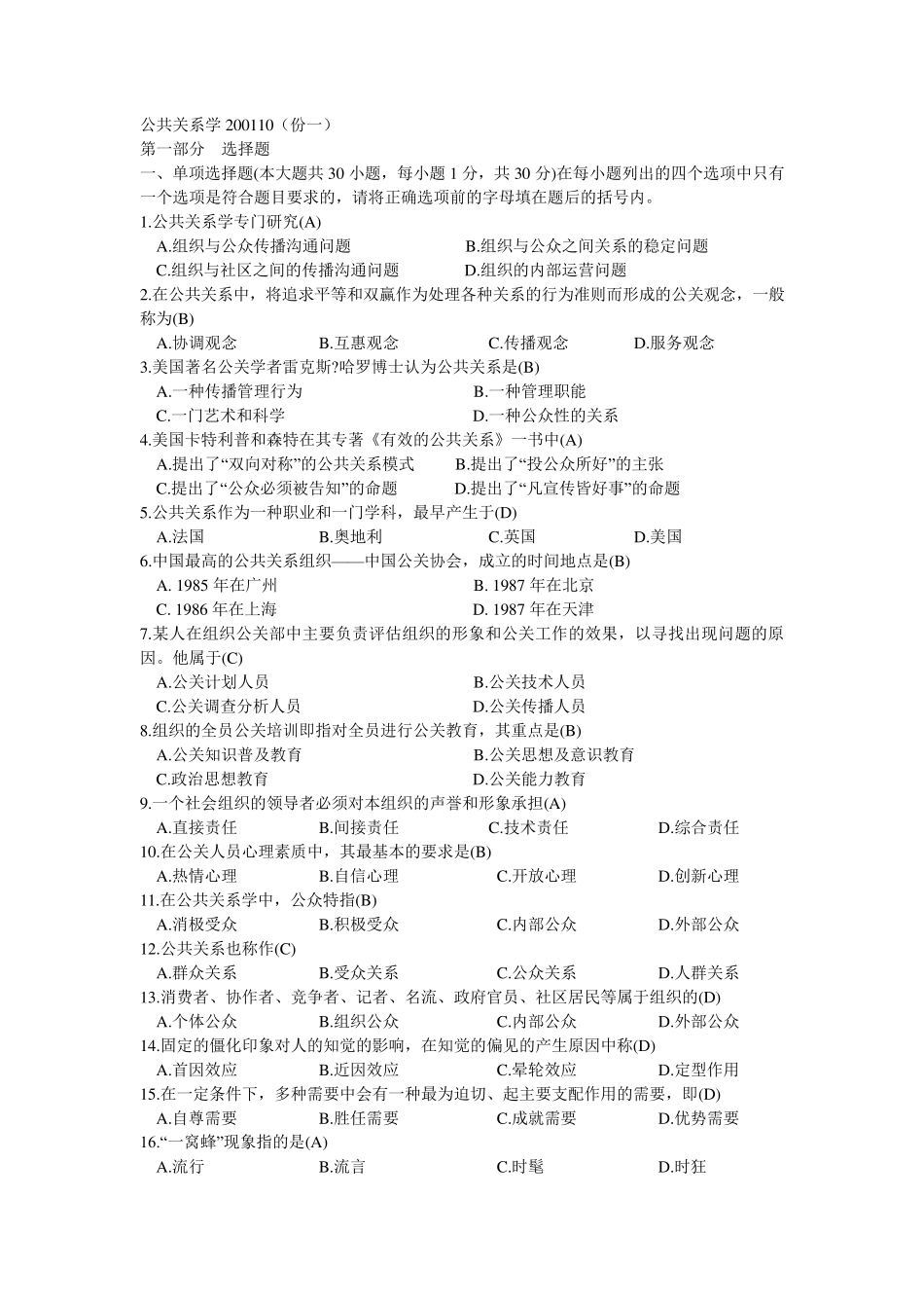 公共关系学历年考题及答案_第1页