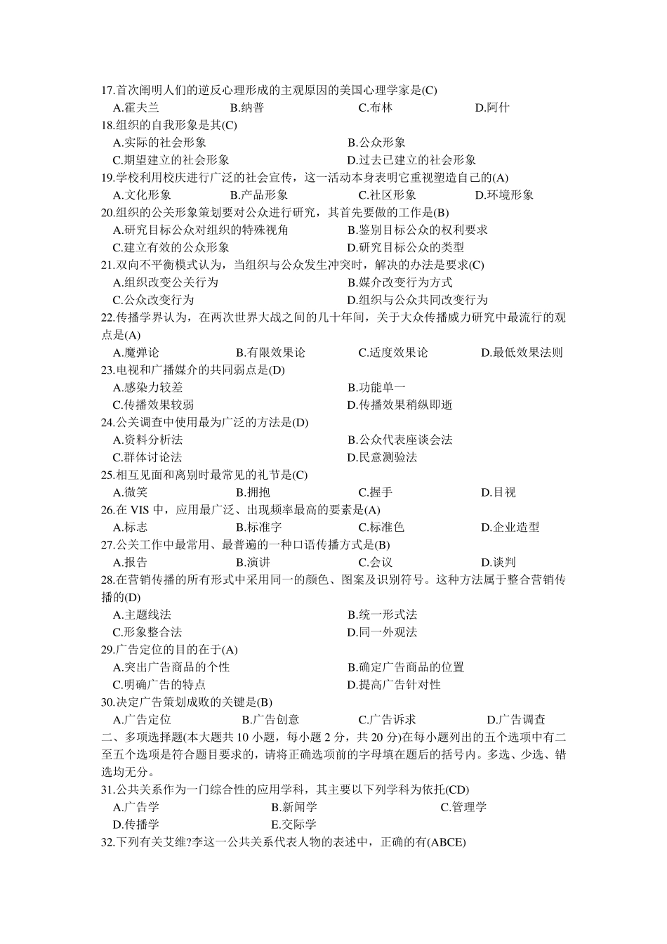 公共关系学历年考题及答案_第2页