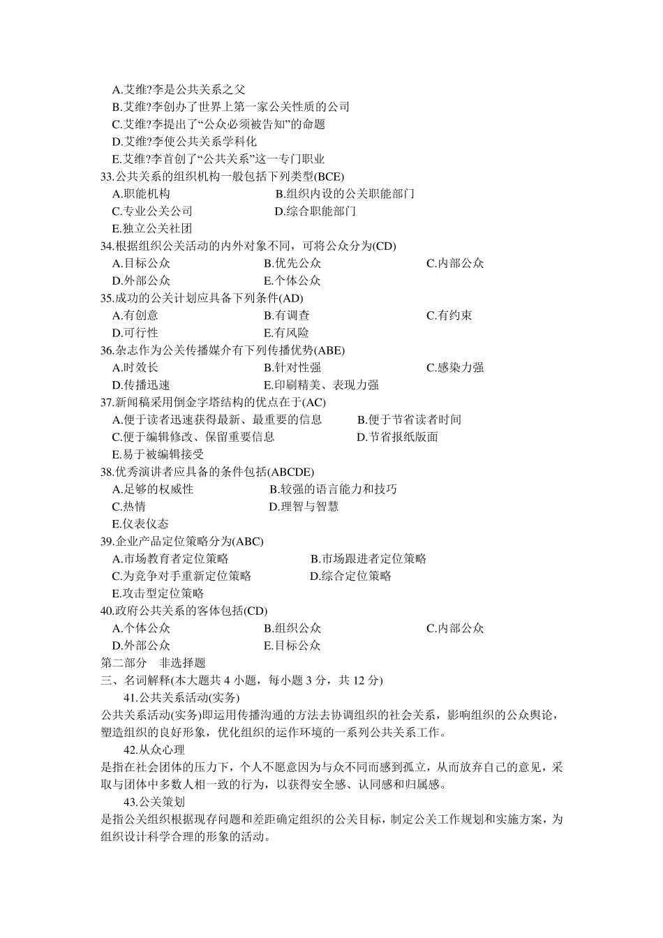 公共关系学历年考题及答案_第3页