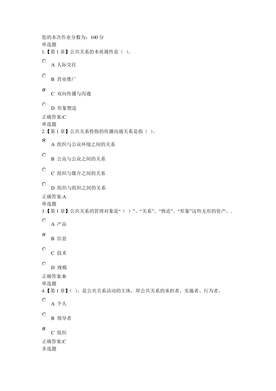 公共关系学在线作业(2018版)_第1页