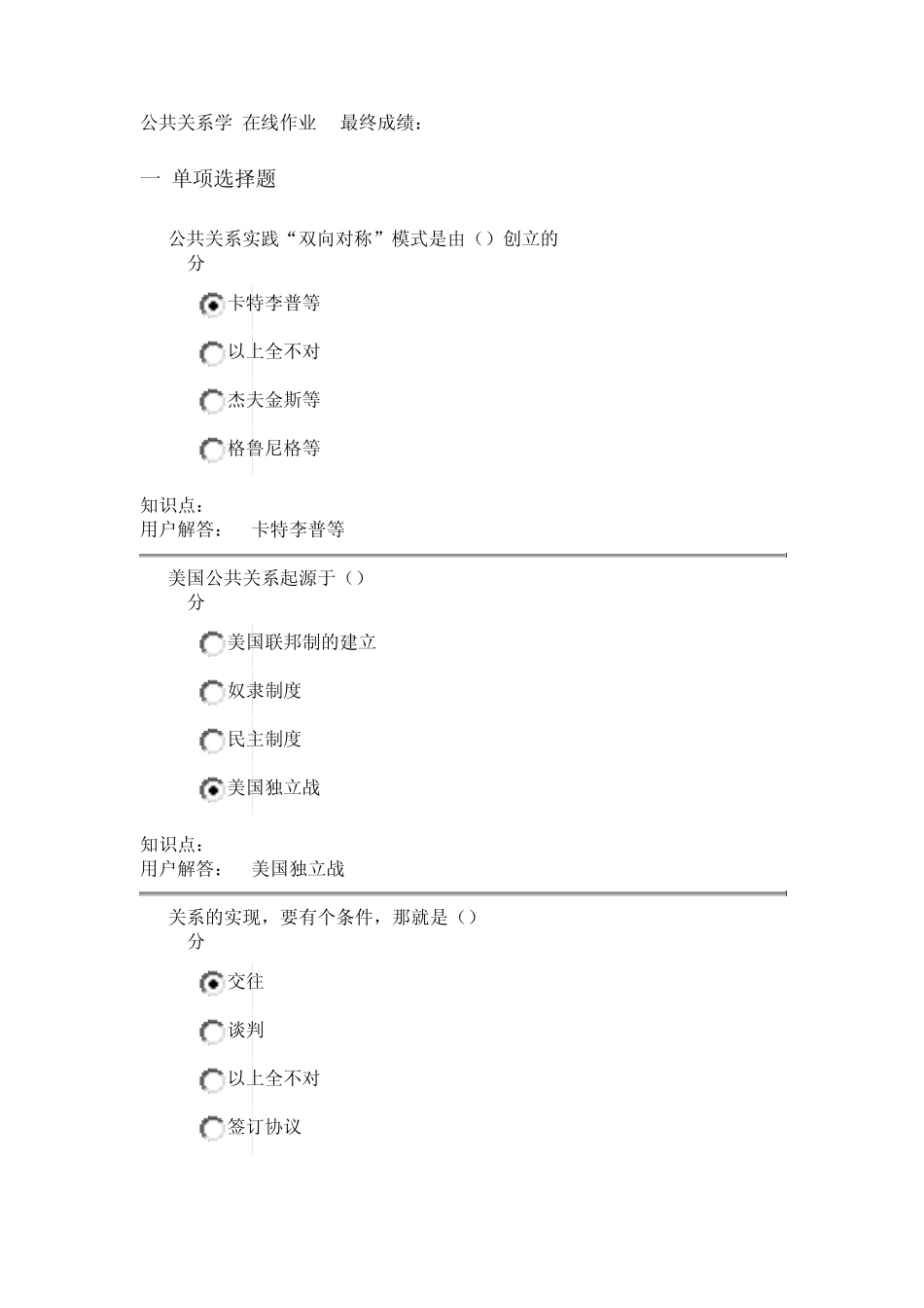 公共关系学在线作业_B答案(100分)_第1页
