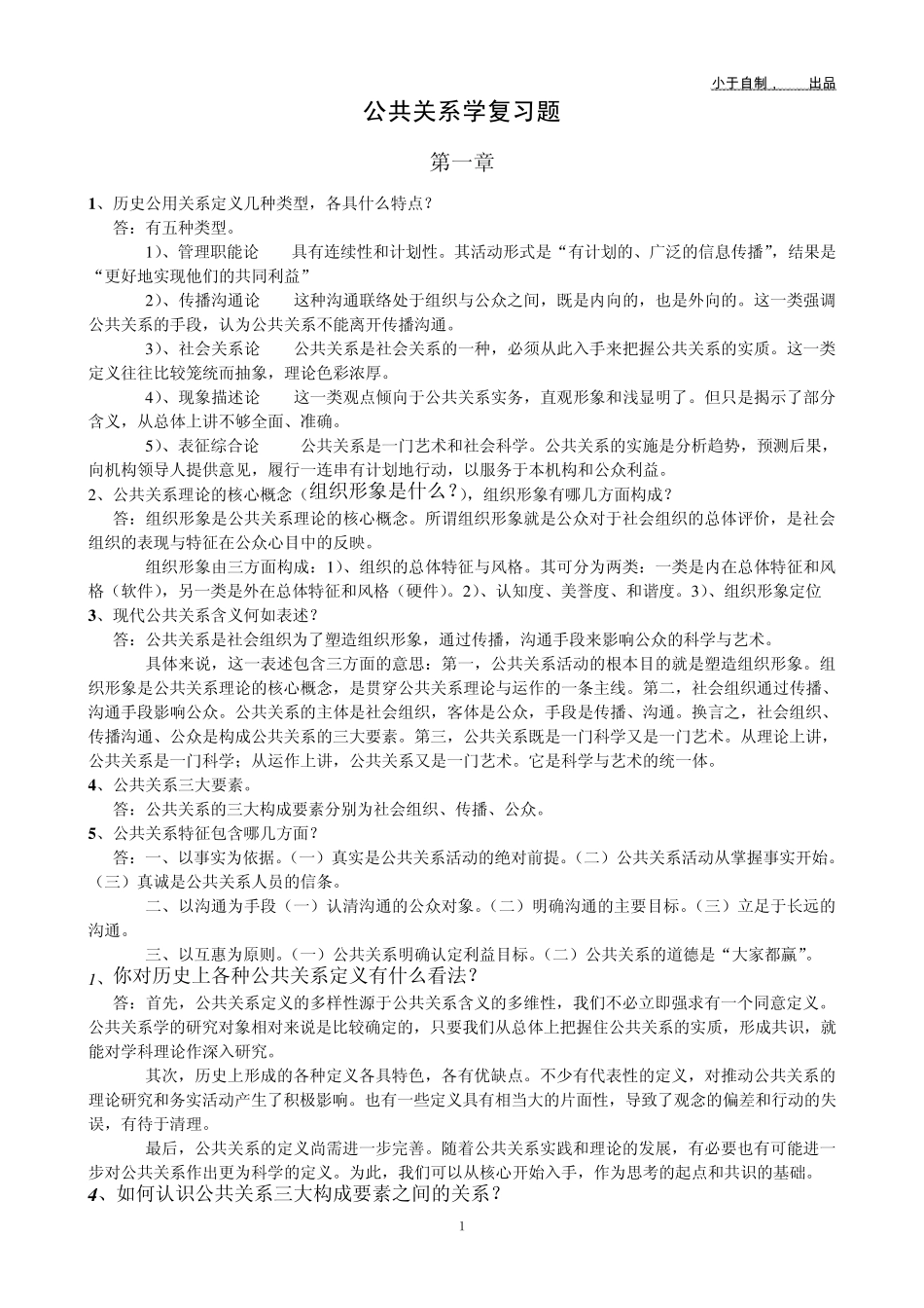 公共关系学复习题_第1页