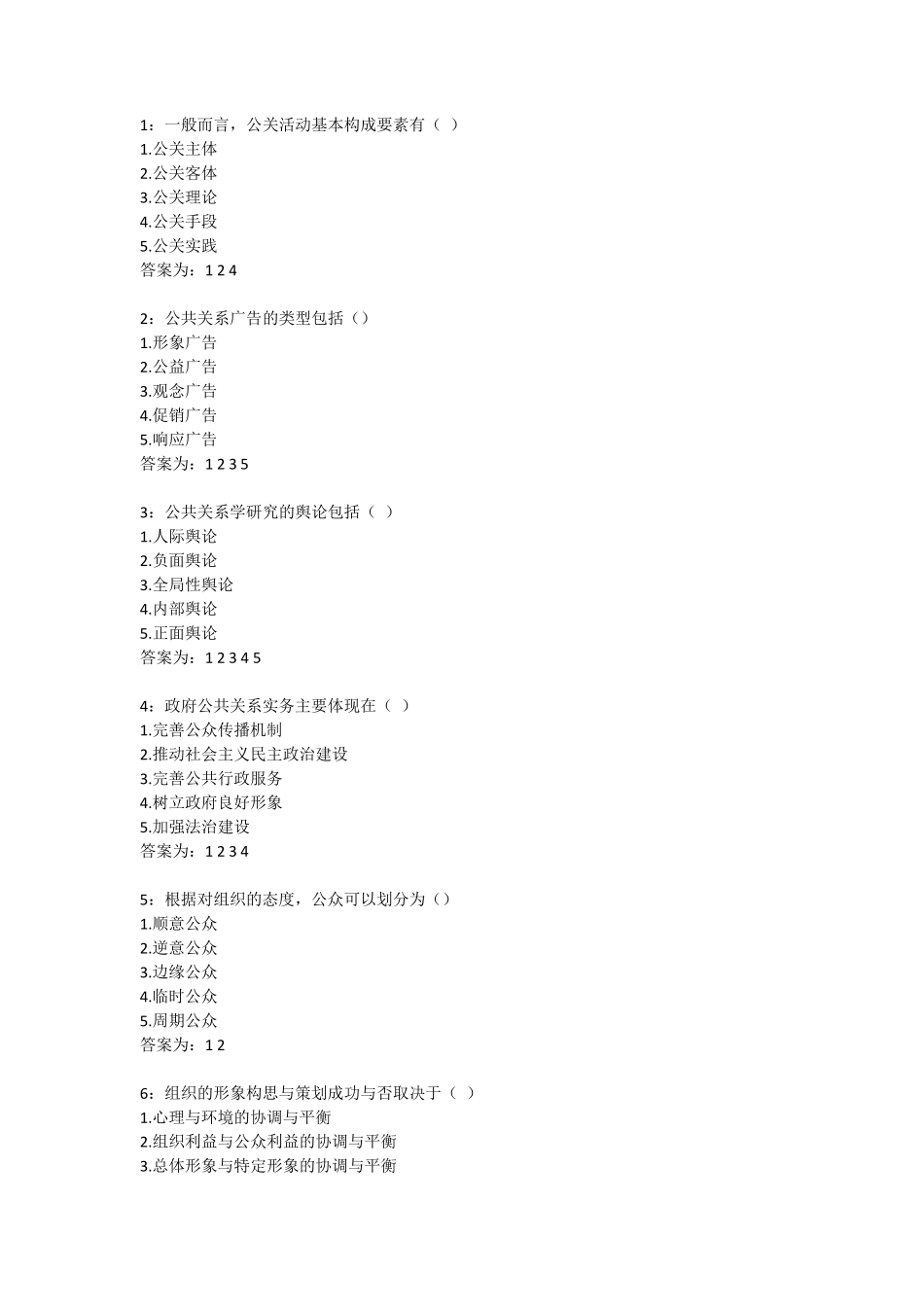 公共关系学多选题答案_第1页