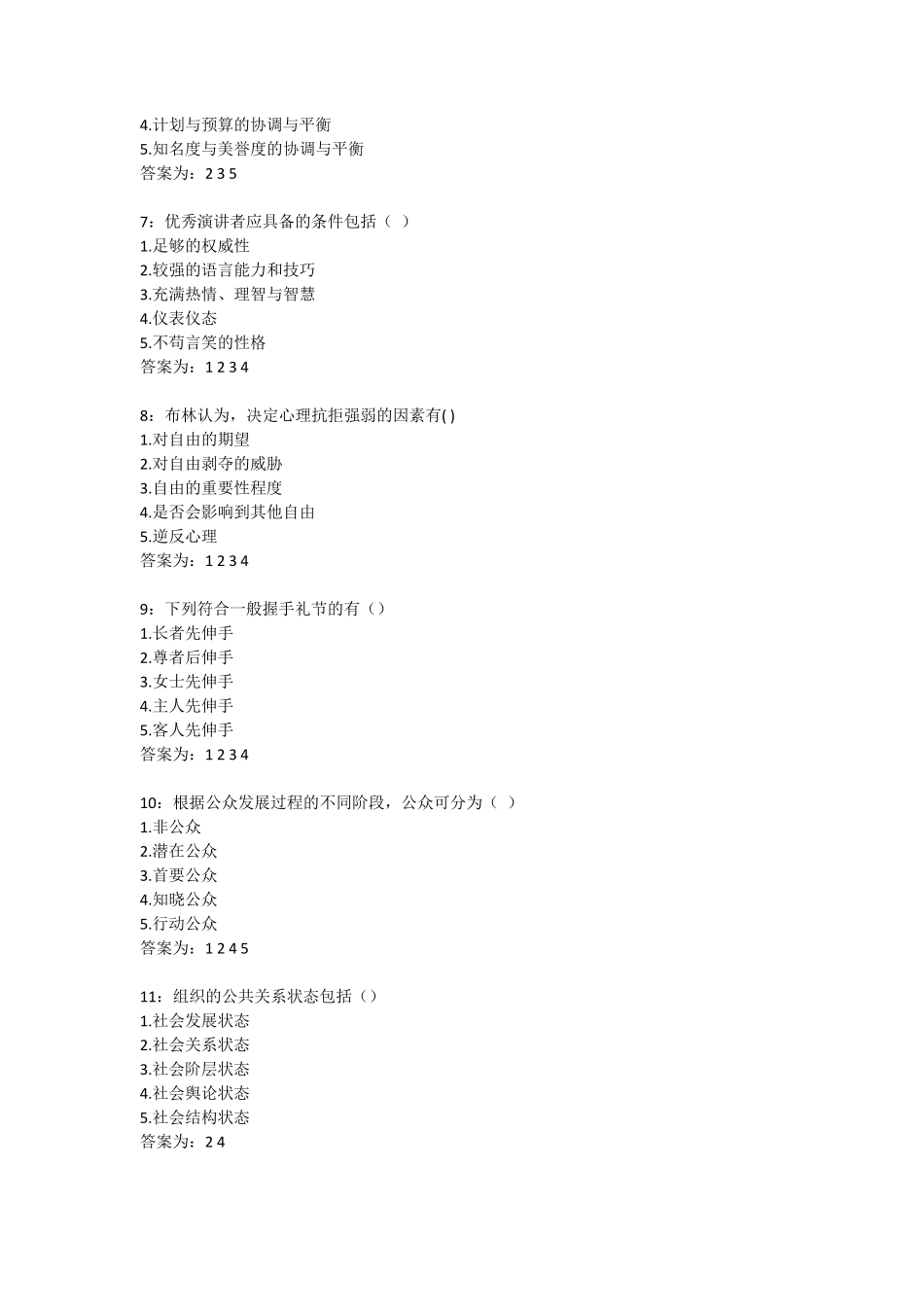 公共关系学多选题答案_第2页