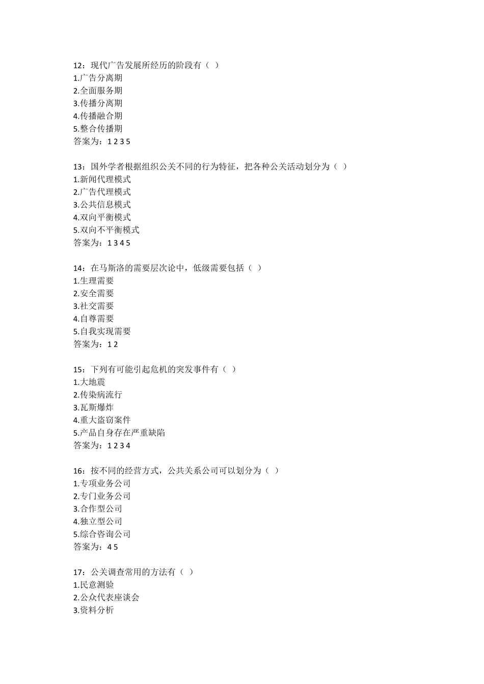 公共关系学多选题答案_第3页