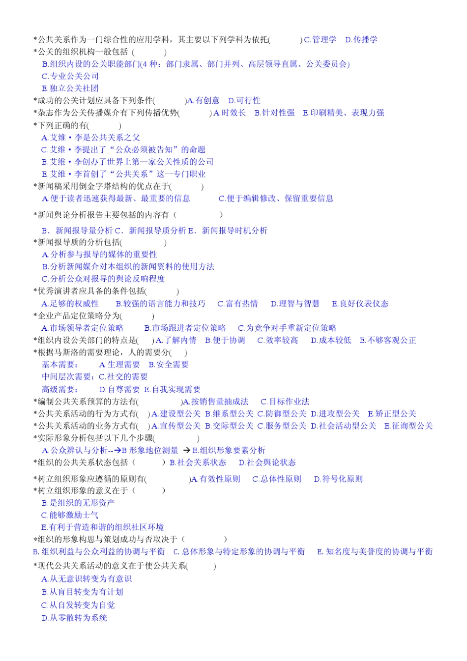 公共关系学多项选择题_第1页