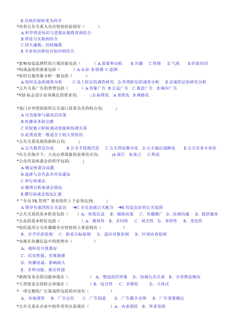 公共关系学多项选择题_第2页