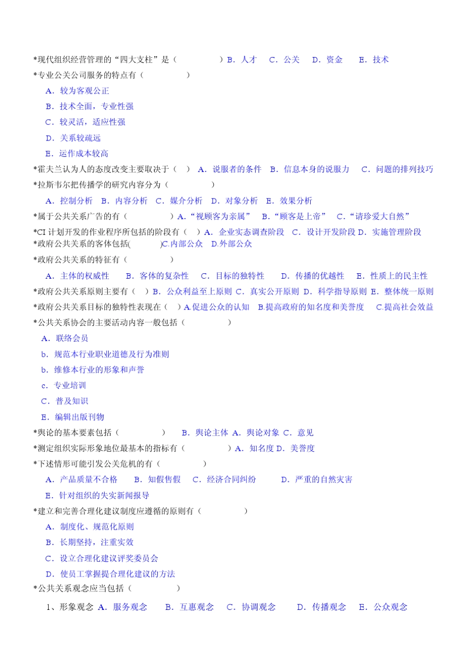 公共关系学多项选择题_第3页