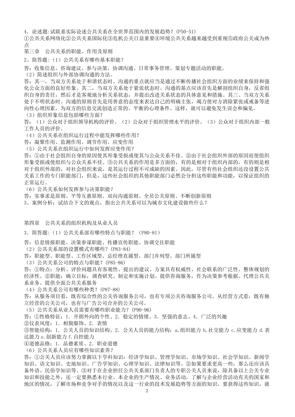 公共关系学实用教程习题答案_第2页