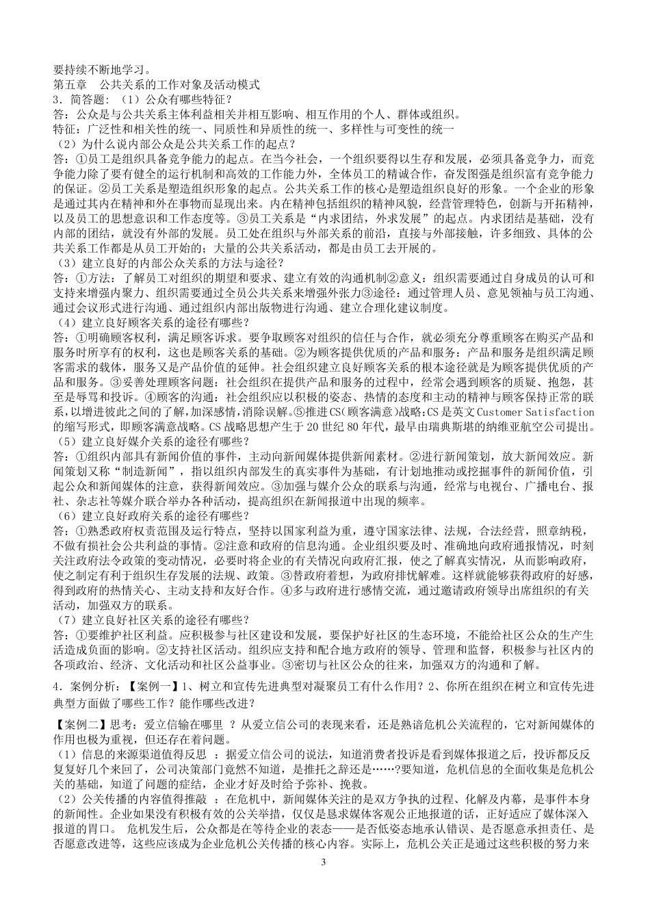 公共关系学实用教程习题答案_第3页