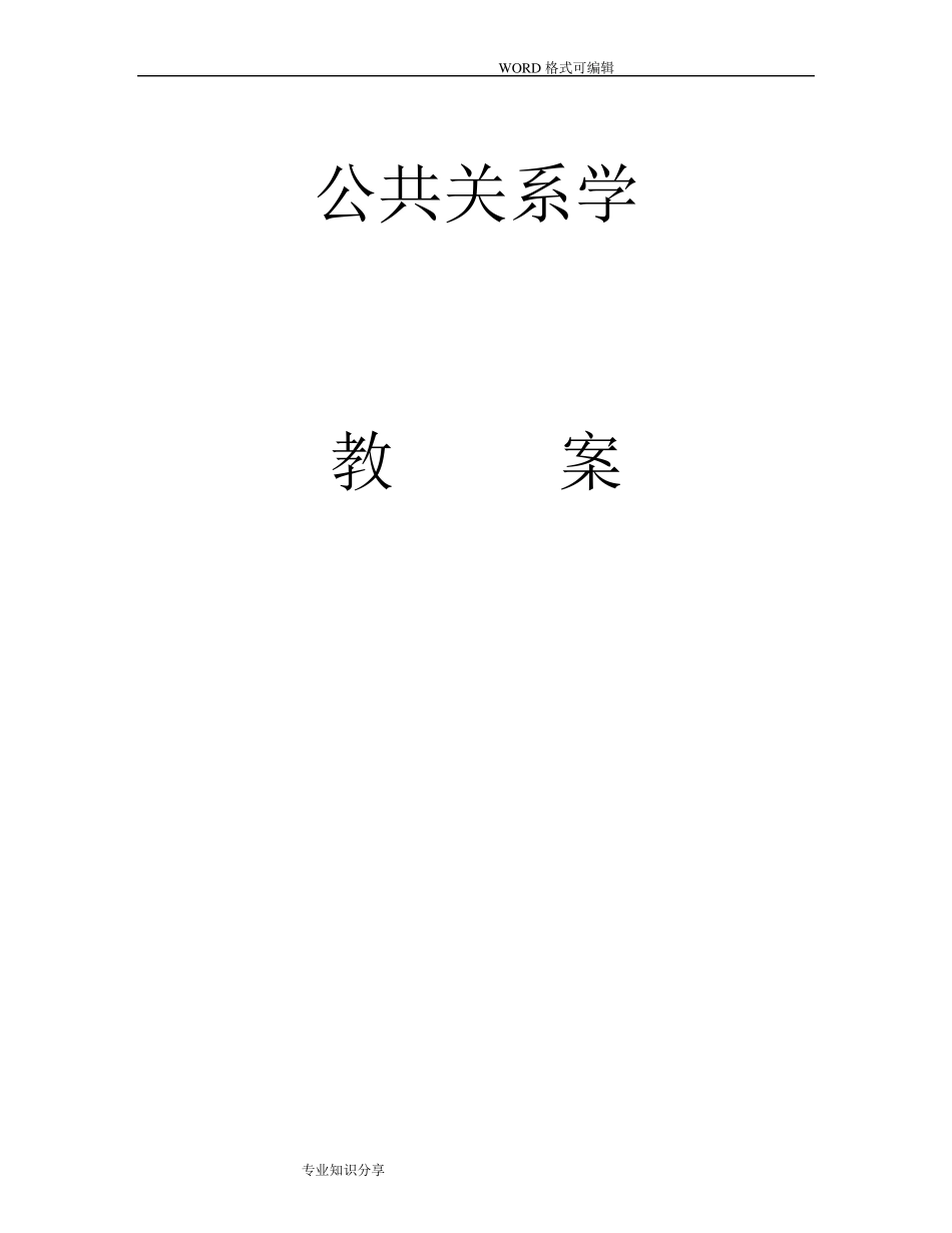 公共关系学完整教案_第1页