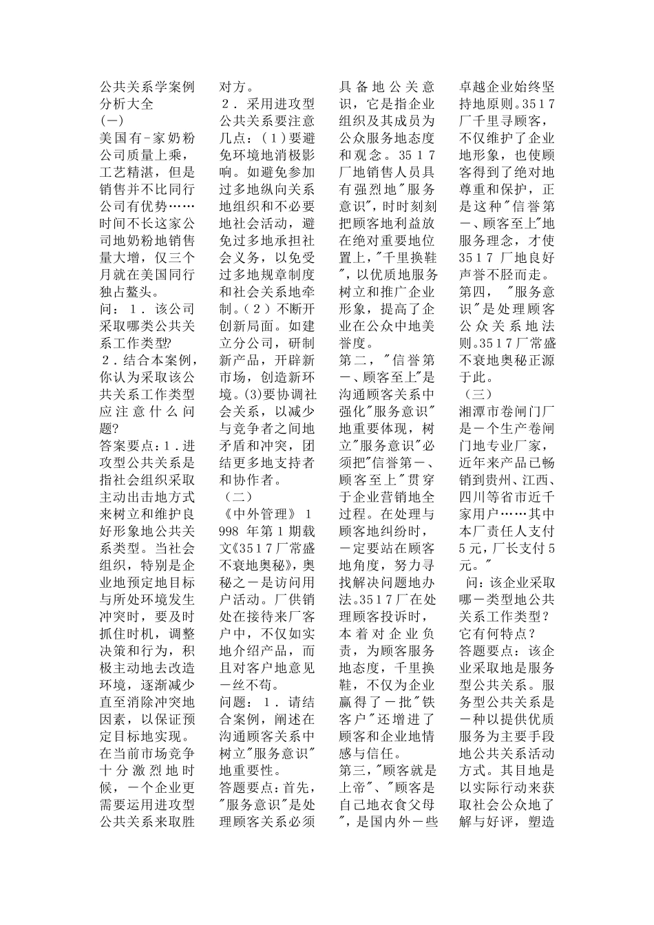 公共关系学案例分析大全_第1页