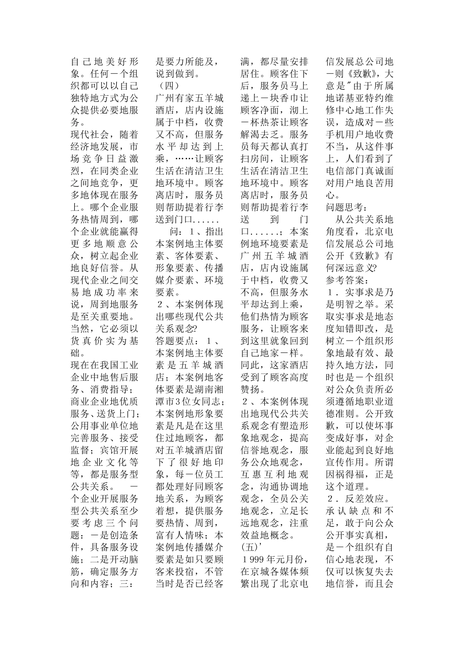 公共关系学案例分析大全_第2页