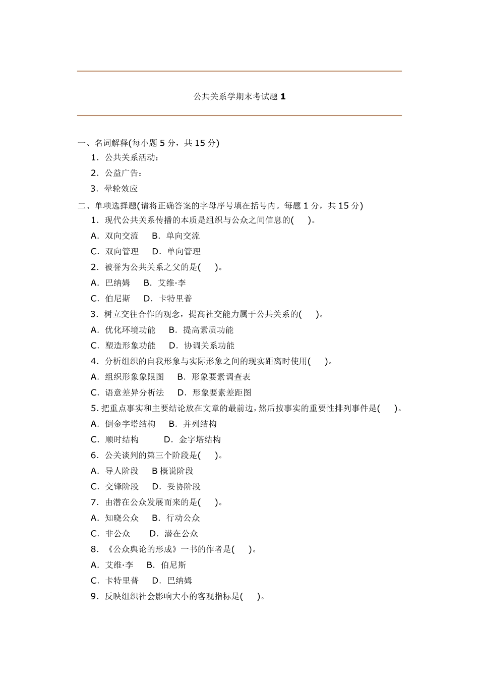 公共关系学期末考试题_第1页