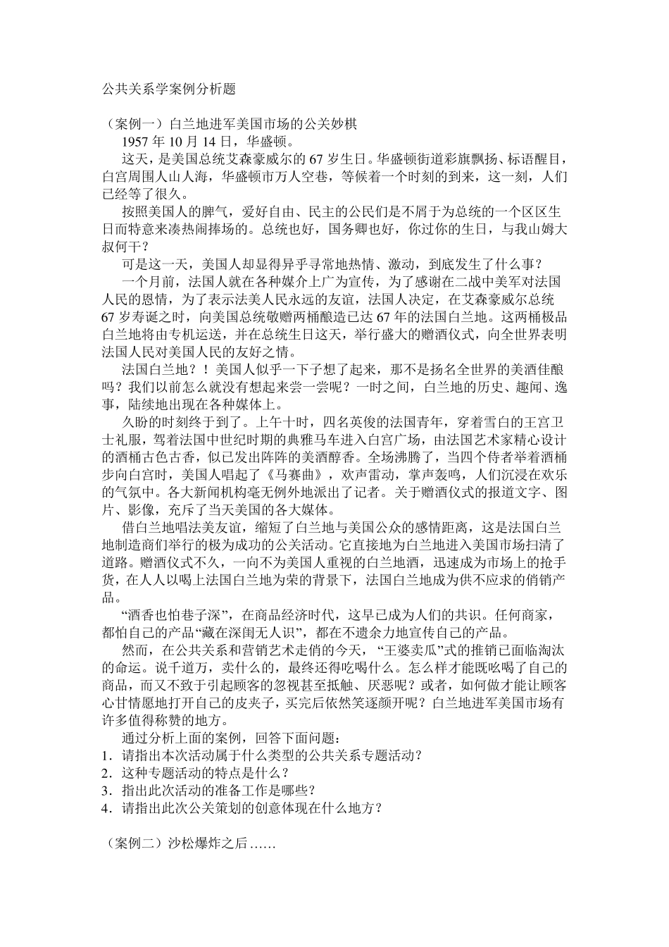 公共关系学案例分析题2_第1页