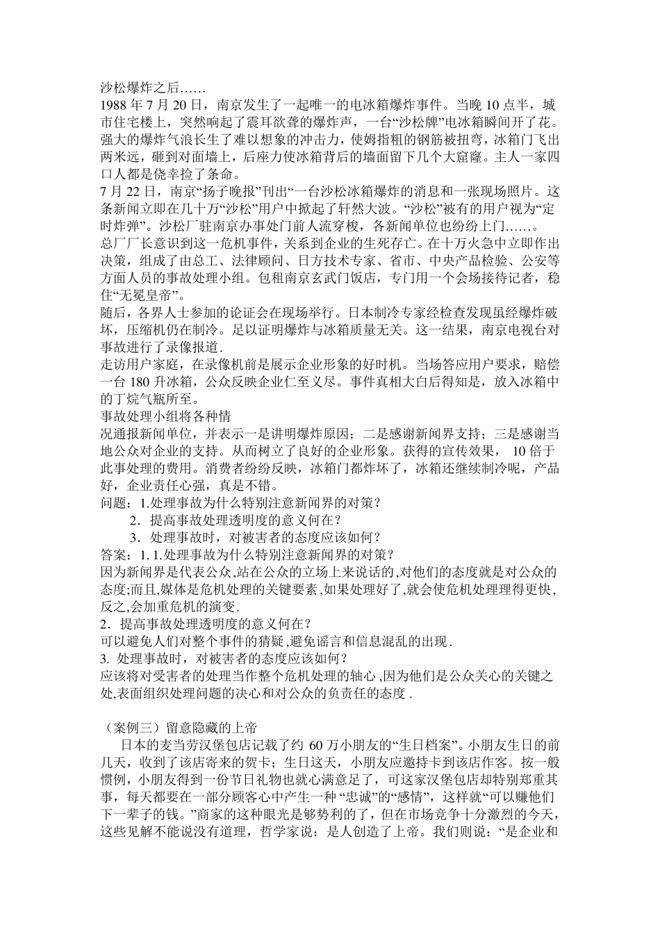公共关系学案例分析题2_第2页