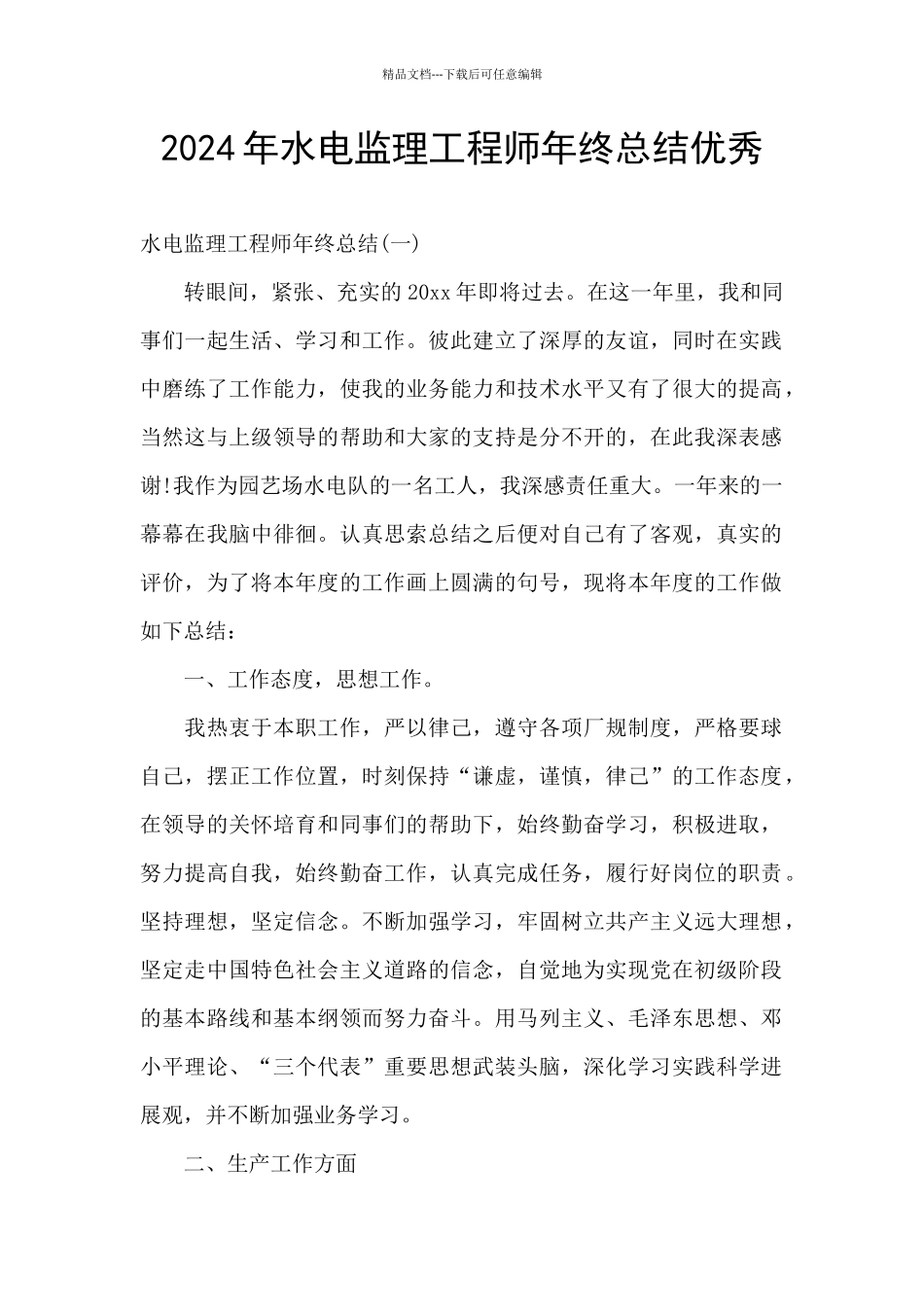 2024年水电监理工程师年终总结优秀_第1页